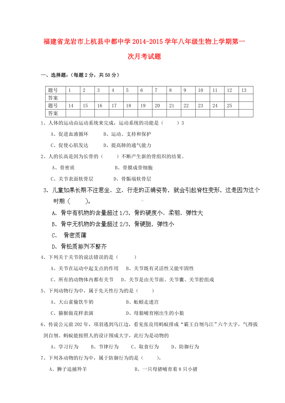 福建省龙岩市上杭县八年级生物上学期第一次月考试题-北师大版.doc_第1页