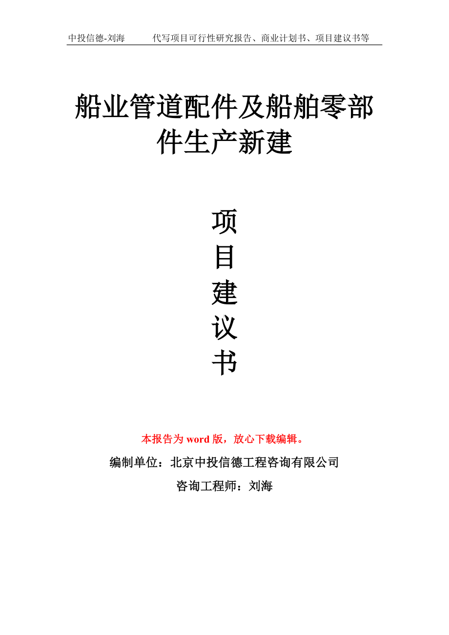 船业管道配件及船舶零部件生产新建项目建议书写作模板.doc_第1页