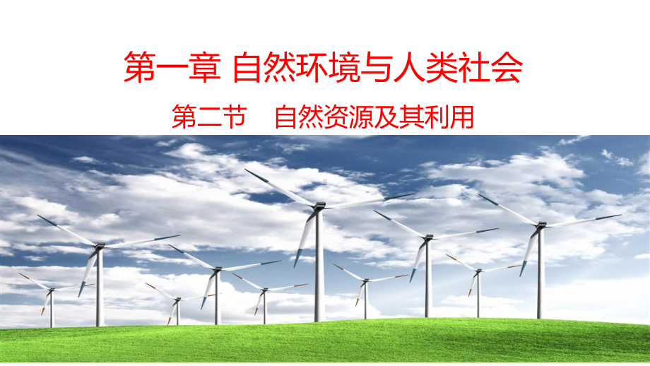 1.2自然资源及其利用ppt课件-2023新人教版（2019）《高中地理》选择性必修第三册.ppt_第1页