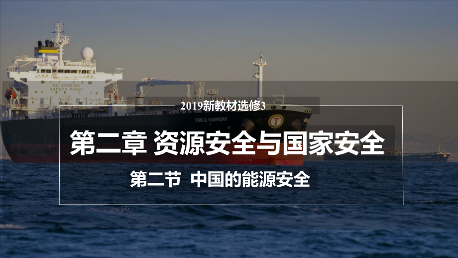 2.2+中国的能源安全+ppt课件-2023新人教版（2019）《高中地理》选择性必修第三册.pptx_第1页