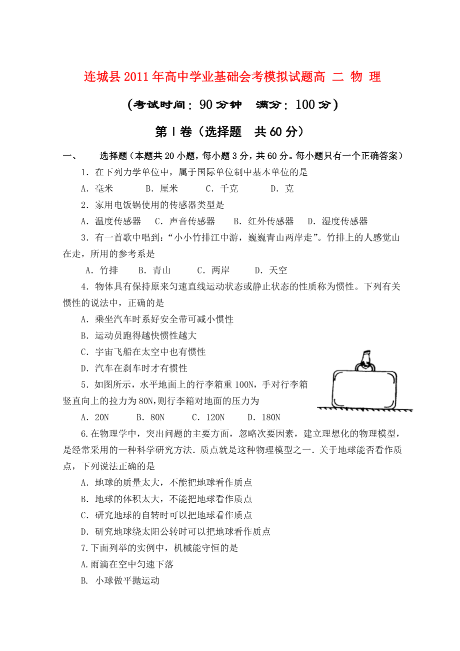 福建省连城县高中物理学业基础会考模拟试题.doc_第1页