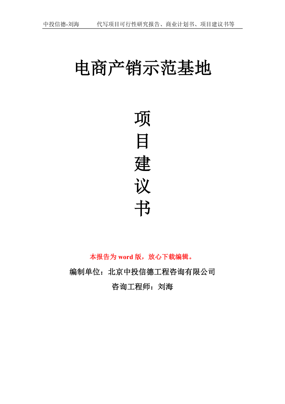 电商产销示范基地项目建议书写作模板.doc_第1页