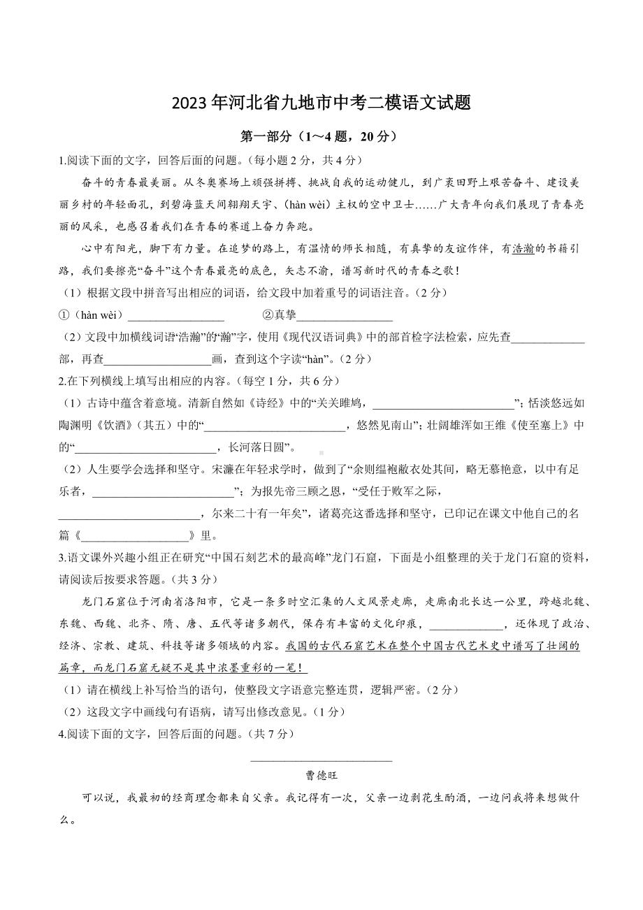 2023年河北省九地市中考二模语文试卷+答案.doc_第1页