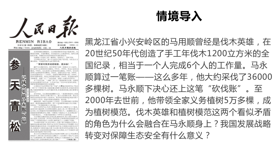 3.3 生态保护与国家安全上ppt课件-2023新人教版（2019）《高中地理》选择性必修第三册.pptx_第1页