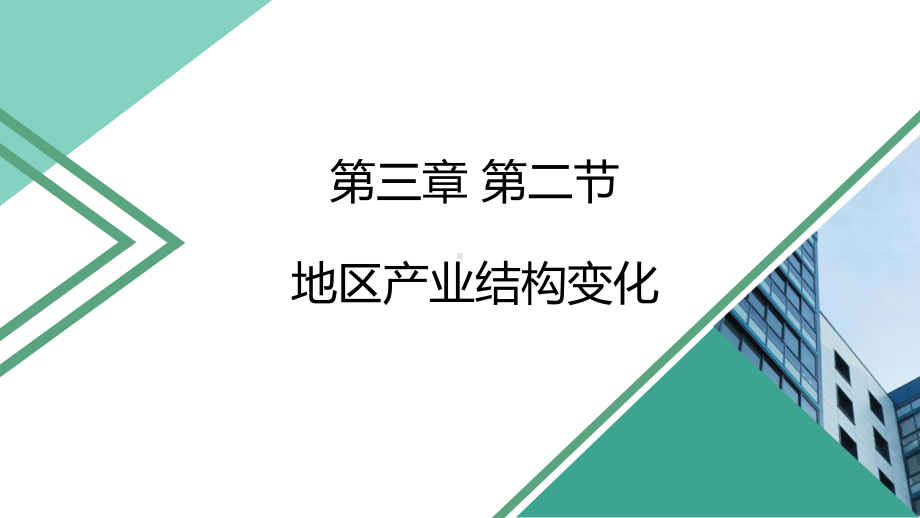 3.2 地区产业结构变化 ppt课件-2023新人教版（2019）《高中地理》选择性必修第二册.pptx_第1页