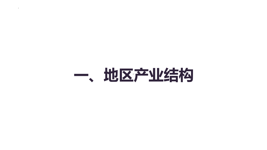 3.2 地区产业结构变化 ppt课件-2023新人教版（2019）《高中地理》选择性必修第二册.pptx_第3页