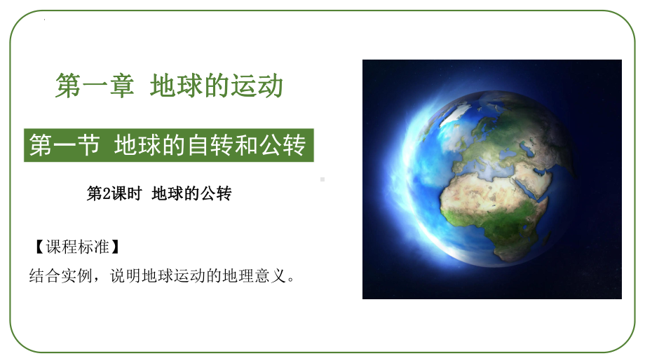 1.1.2地球的自转和公转（第2课时 地球的公转）ppt课件-2023新人教版（2019）《高中地理》选择性必修第一册.pptx_第1页