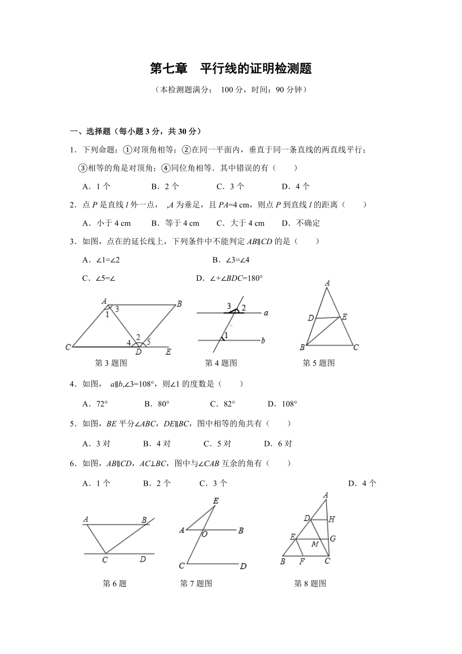 第七章-平行线的证明单元检测题(含答案解析).doc_第1页