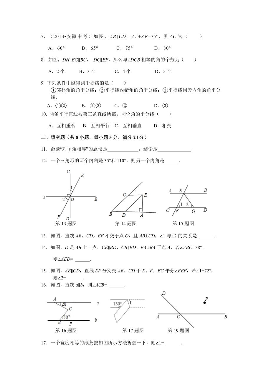 第七章-平行线的证明单元检测题(含答案解析).doc_第2页