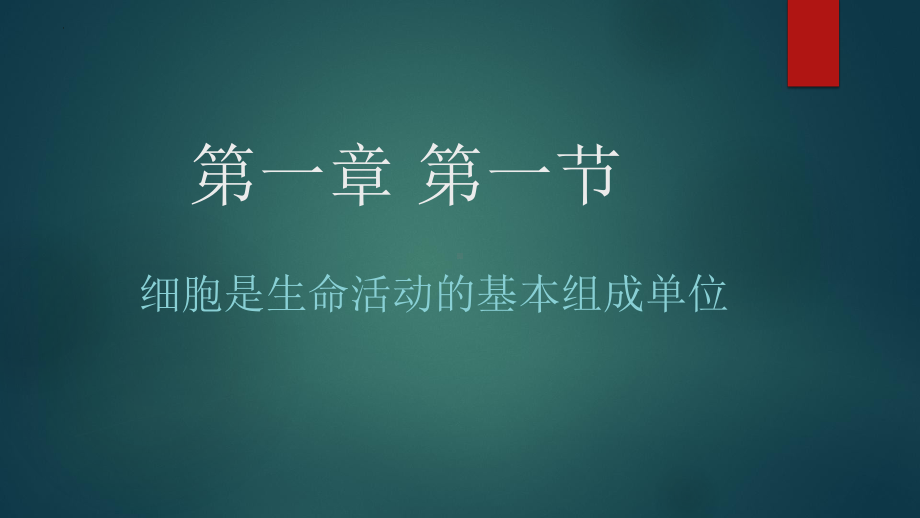 1.1细胞是生命活动的基本组成单位ppt课件-2023新人教版（2019）《高中生物》必修第一册.pptx_第1页