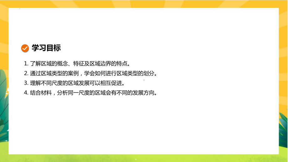 1.1 多种多样的区域ppt课件-2023新人教版（2019）《高中地理》选择性必修第二册.pptx_第2页