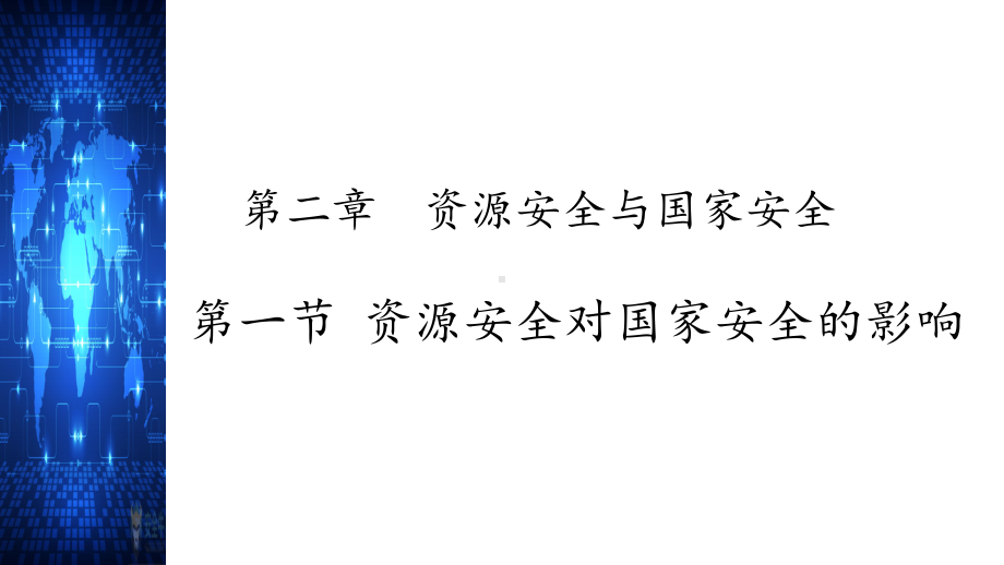 2.1 资源安全对国家安全的影响ppt课件-2023新人教版（2019）《高中地理》选择性必修第三册.pptx_第1页