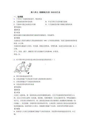 第八单元《健康地生活》知识点汇总.doc