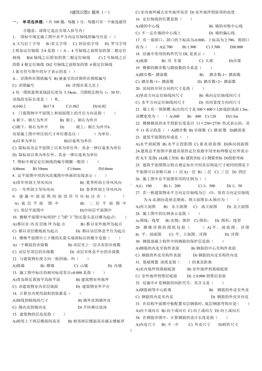 建筑识图题库(260题).docx_第1页