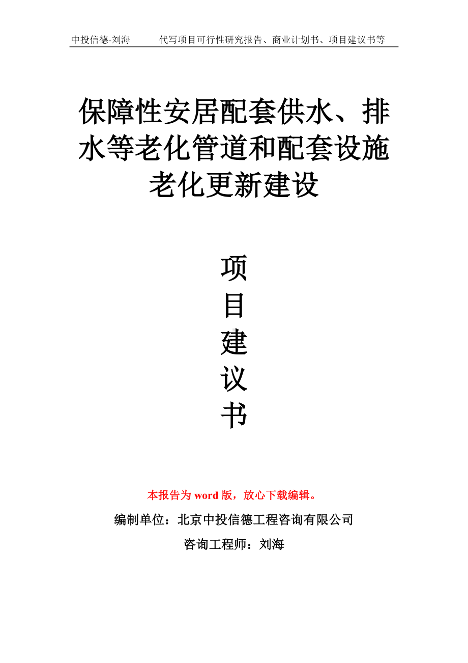 保障性安居配套供水、排水等老化管道和配套设施老化更新建设项目建议书写作模板.doc_第1页