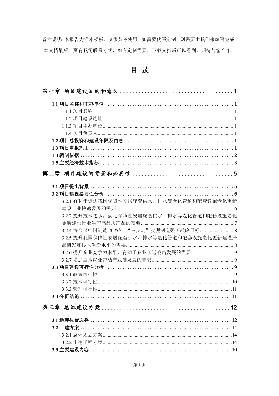 保障性安居配套供水、排水等老化管道和配套设施老化更新建设项目建议书写作模板.doc_第3页