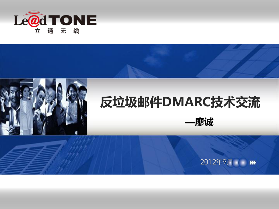 反垃圾邮件DMARC技术交流.ppt_第1页