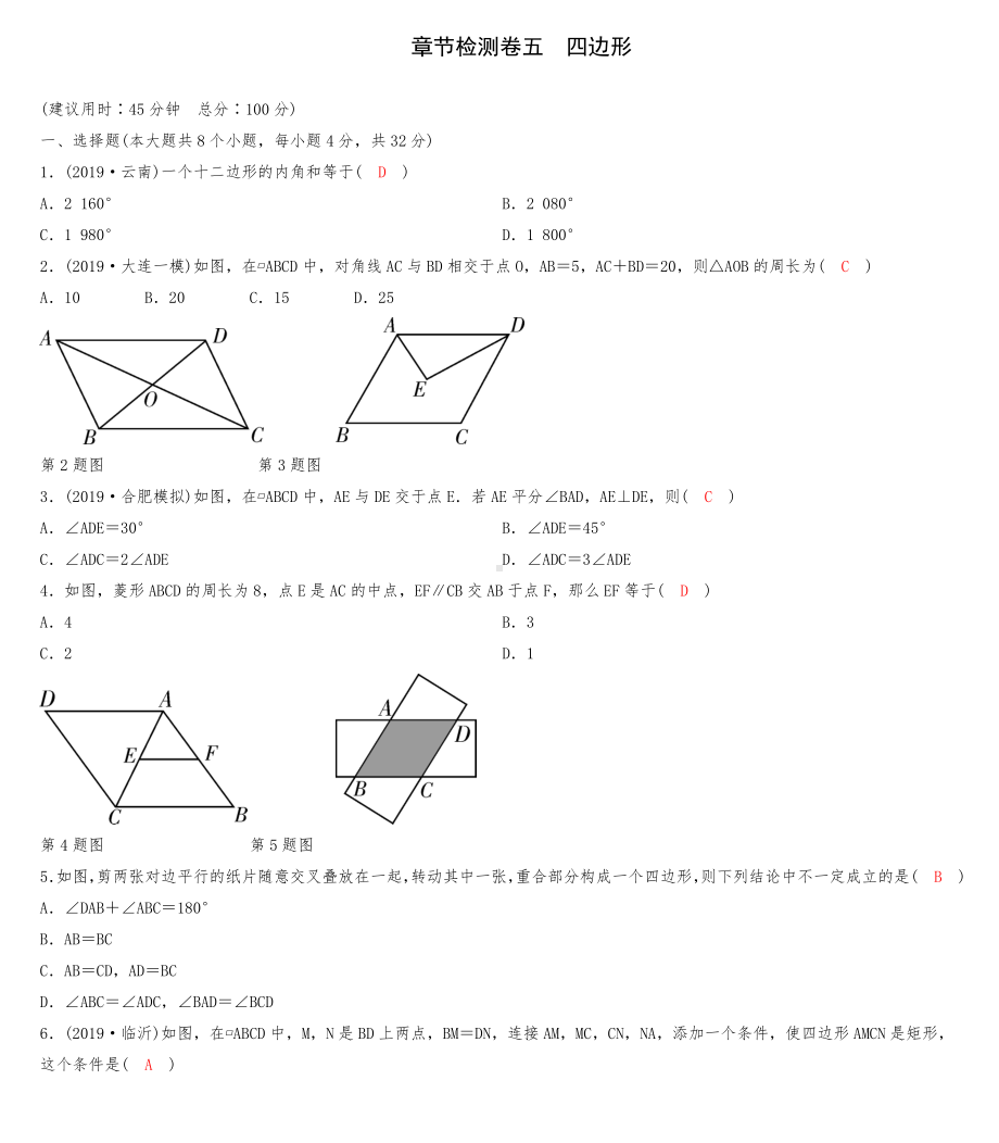 第5章-章节检测卷五-四边形.doc_第1页