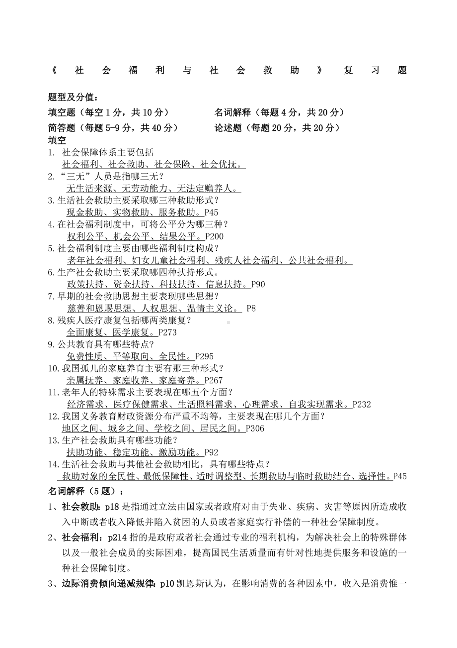 社会福利与社会救助复习题.docx_第1页