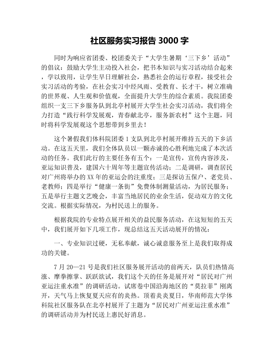 社区服务实习报告3000字.docx_第1页