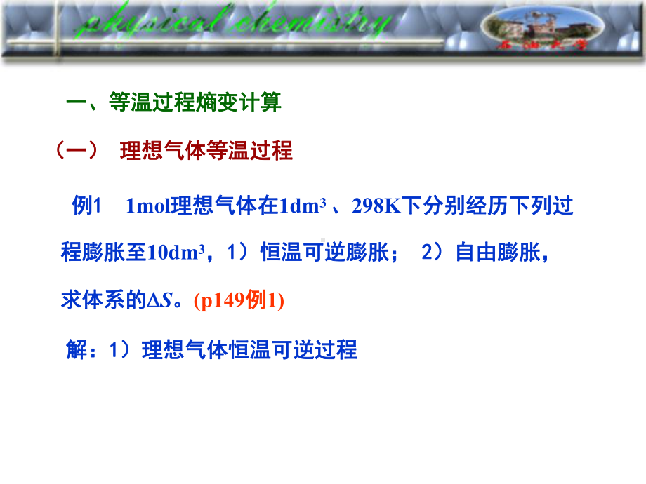 考研物化课件二律3-5 熵变的计算.pptx_第2页