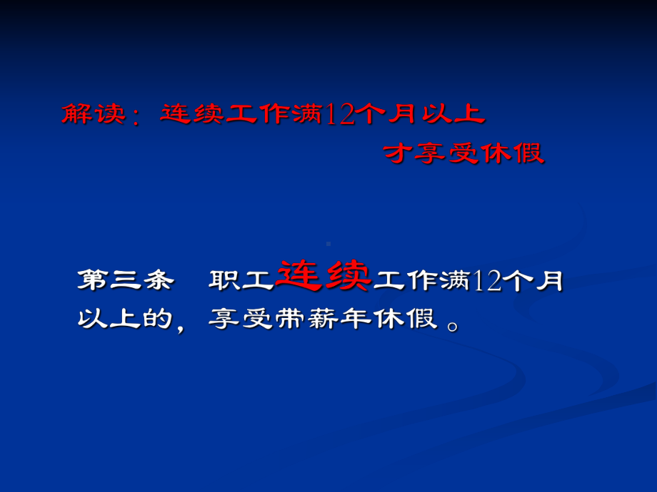 企业职工带薪年休假实施办法 .ppt_第2页