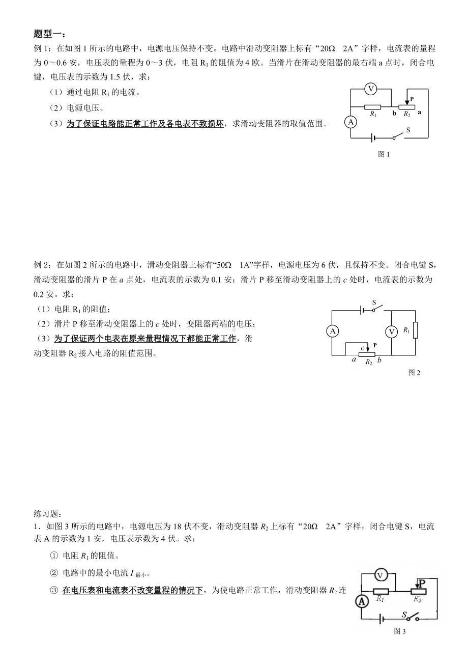 第四讲：电学压轴题之范围问题(学生).doc_第2页