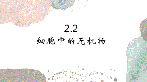 2.2细胞中的无机物ppt课件 (3)-2023新人教版（2019）《高中生物》必修第一册.pptx