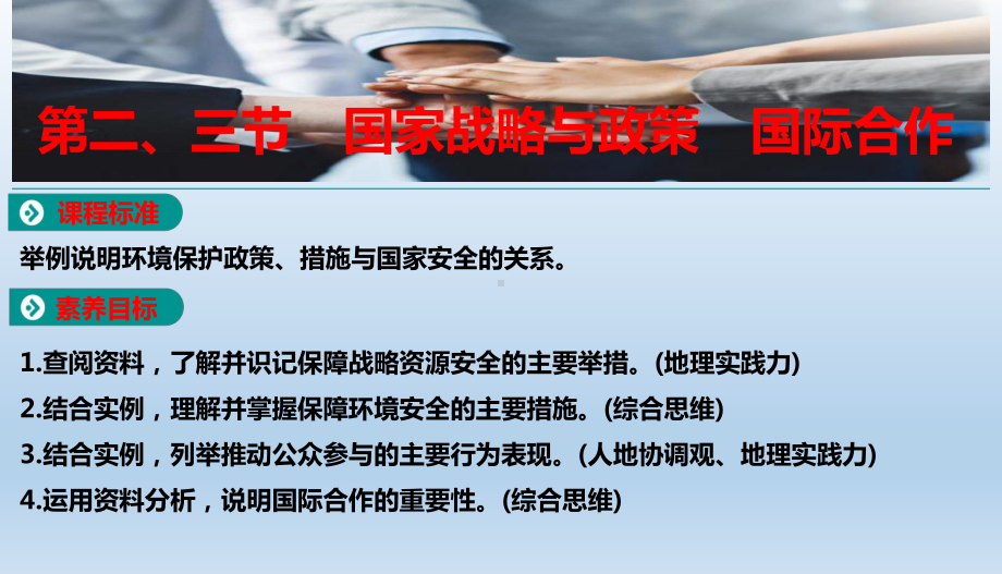 4.2、4.3国家战略与政策国际合作ppt课件-2023新人教版（2019）《高中地理》选择性必修第三册.pptx_第1页