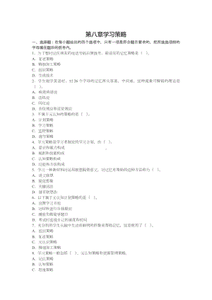 第八章学习策略章节练习.doc