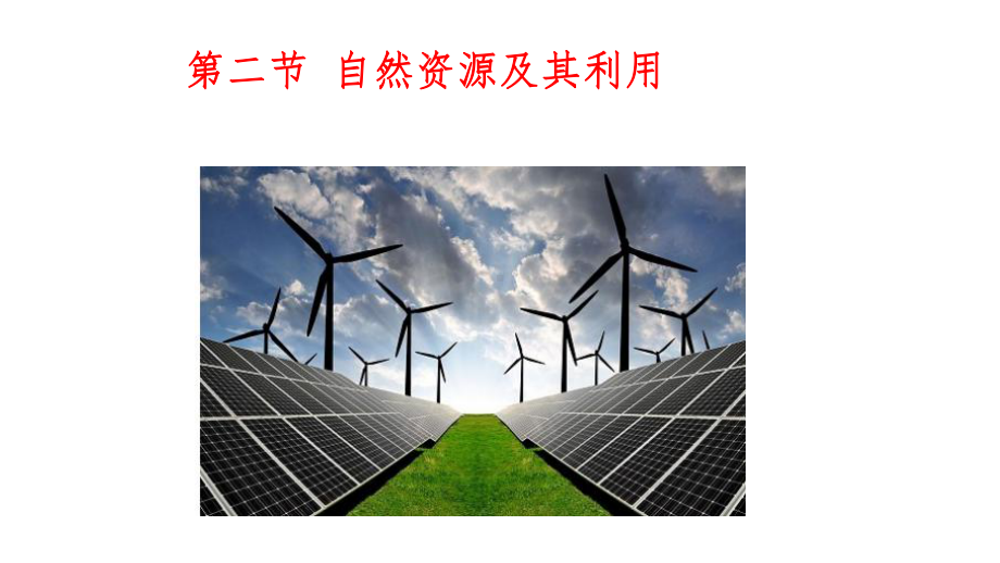 第一章第二节 自然资源及其利用 （共37张）ppt课件-2023新人教版（2019）《高中地理》选择性必修第三册.pptx_第1页