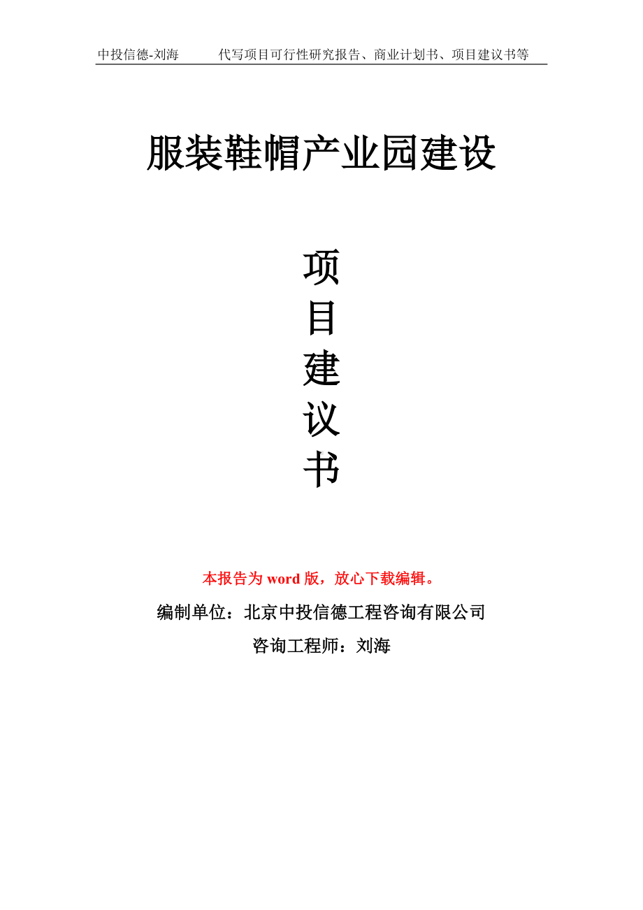 服装鞋帽产业园建设项目建议书写作模板.doc_第1页