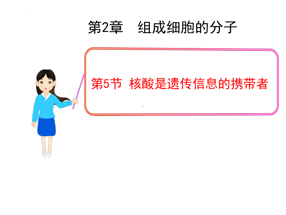 2.5核酸是遗传信息的携带者ppt课件 (2)-2023新人教版（2019）《高中生物》必修第一册.pptx_第1页