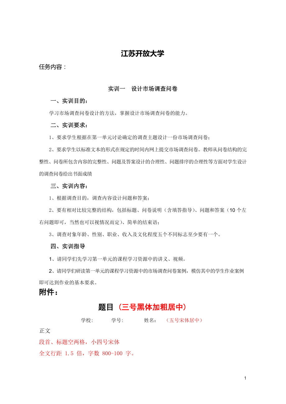 江苏开放大学市场调查与预测《调查问卷》.docx_第1页