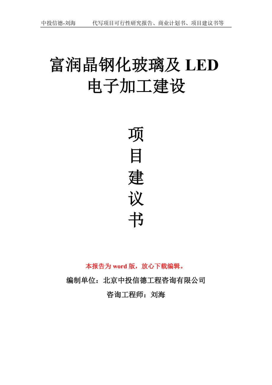 富润晶钢化玻璃及LED电子加工建设项目建议书写作模板.doc_第1页