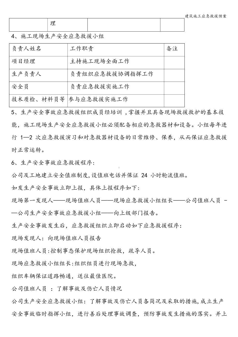 建筑施工应急救援预案.docx_第2页