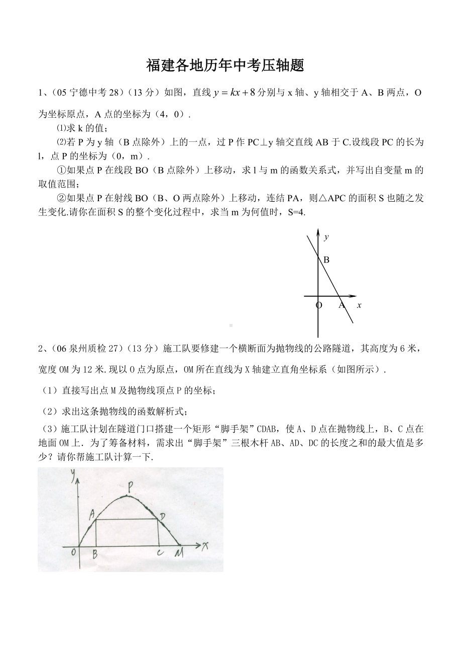 福建各地历年数学中考压轴题.doc_第1页