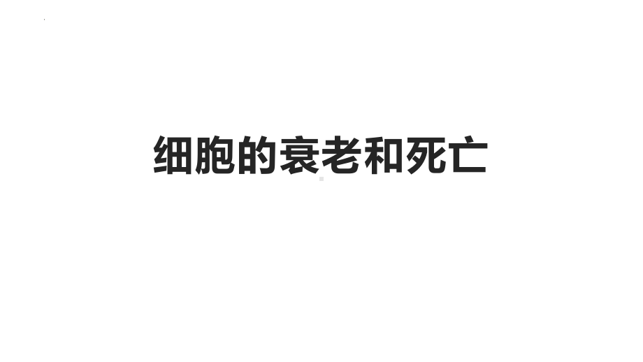 6.3细胞的衰老和死亡ppt课件-2023新人教版（2019）《高中生物》必修第一册.pptx_第1页