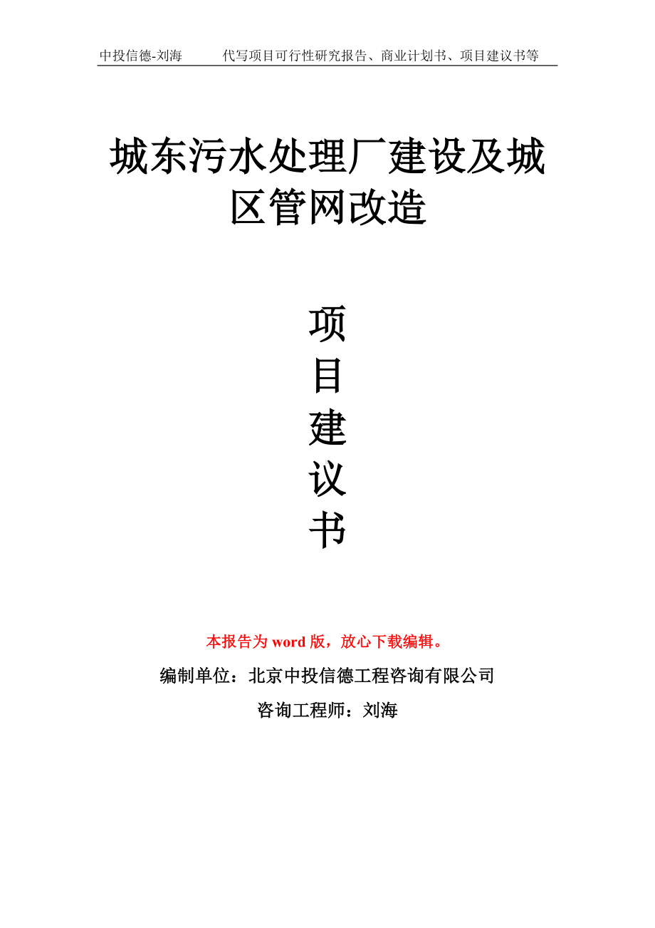 城东污水处理厂建设及城区管网改造项目建议书写作模板.doc_第1页