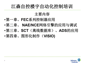 江森自控楼宇自动化控制说明书课件.ppt