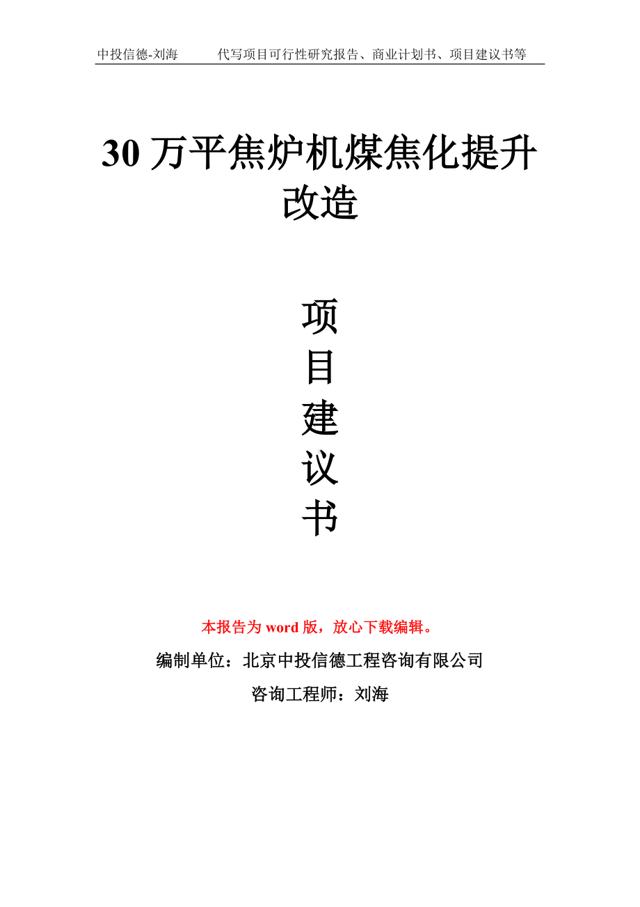 30万平焦炉机煤焦化提升改造项目建议书写作模板.doc_第1页