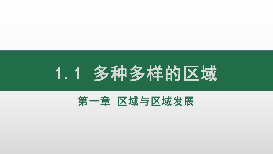 1.1 多种多样的区域 （共21张PPT）ppt课件-2023新人教版（2019）《高中地理》选择性必修第二册.pptx_第1页