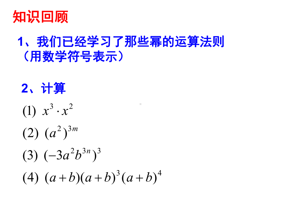 单项式与单项式相乘(原始) .ppt_第1页