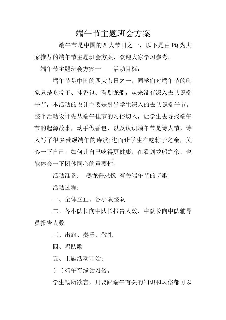 端午节主题班会方案.doc_第1页