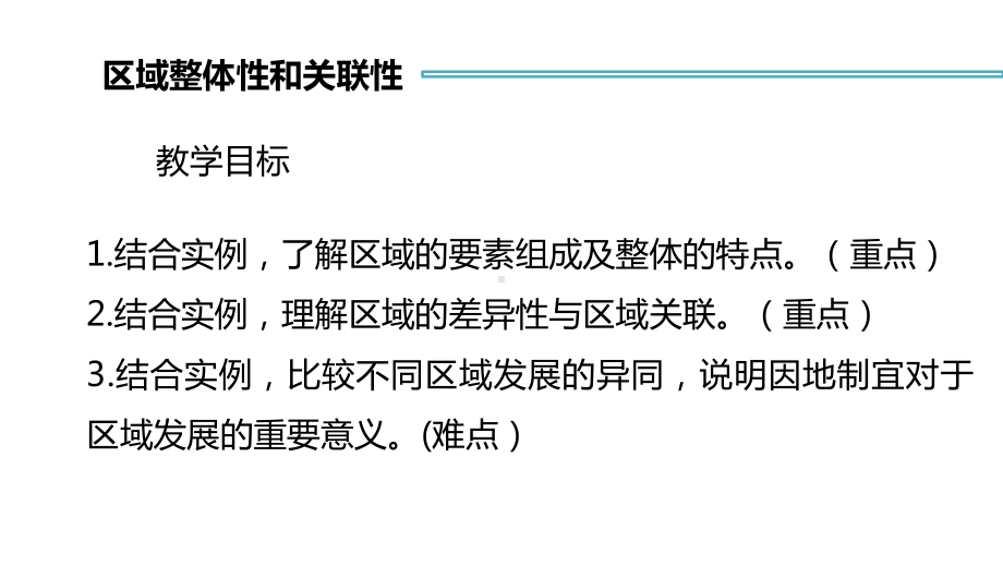 1.2 区域整体性和差异性ppt课件-2023新人教版（2019）《高中地理》选择性必修第二册.pptx_第3页