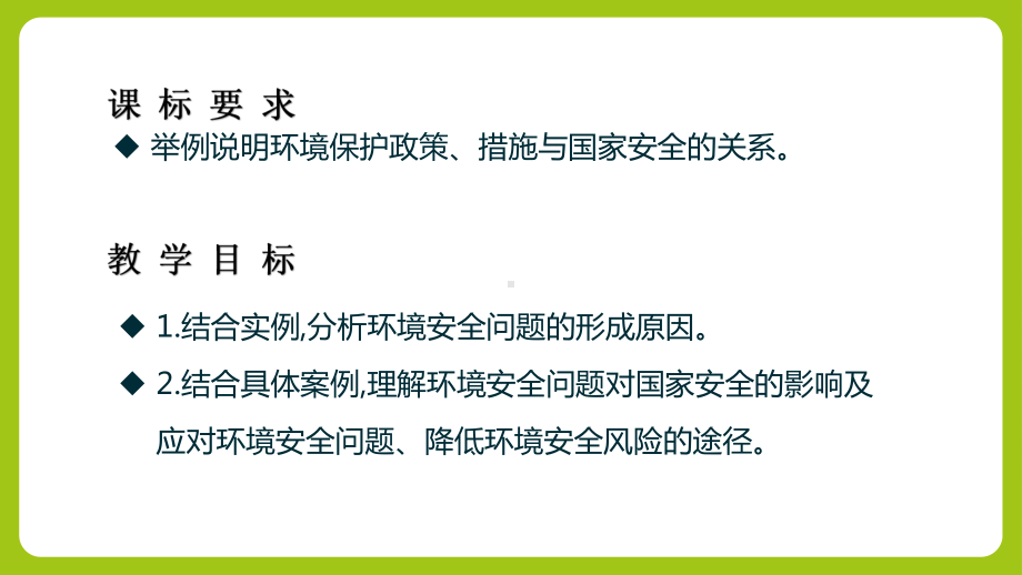 3.1 环境安全对国家安全的影响ppt课件-2023新人教版（2019）《高中地理》选择性必修第三册.pptx_第2页