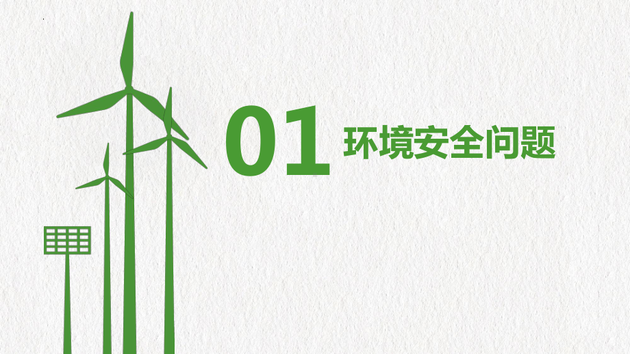 3.1 环境安全对国家安全的影响ppt课件-2023新人教版（2019）《高中地理》选择性必修第三册.pptx_第3页