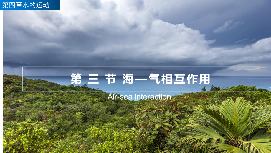 4.3海—气相互作用 ppt课件 -2023新人教版（2019）《高中地理》选择性必修第一册.pptx_第1页