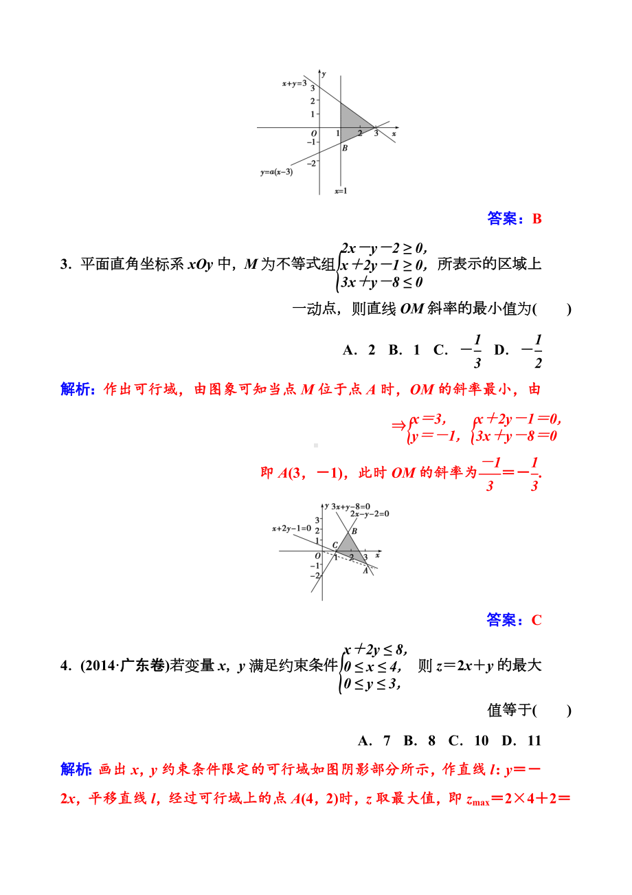 第3章3.3-3.3.3简单的线性规划问题.docx_第2页