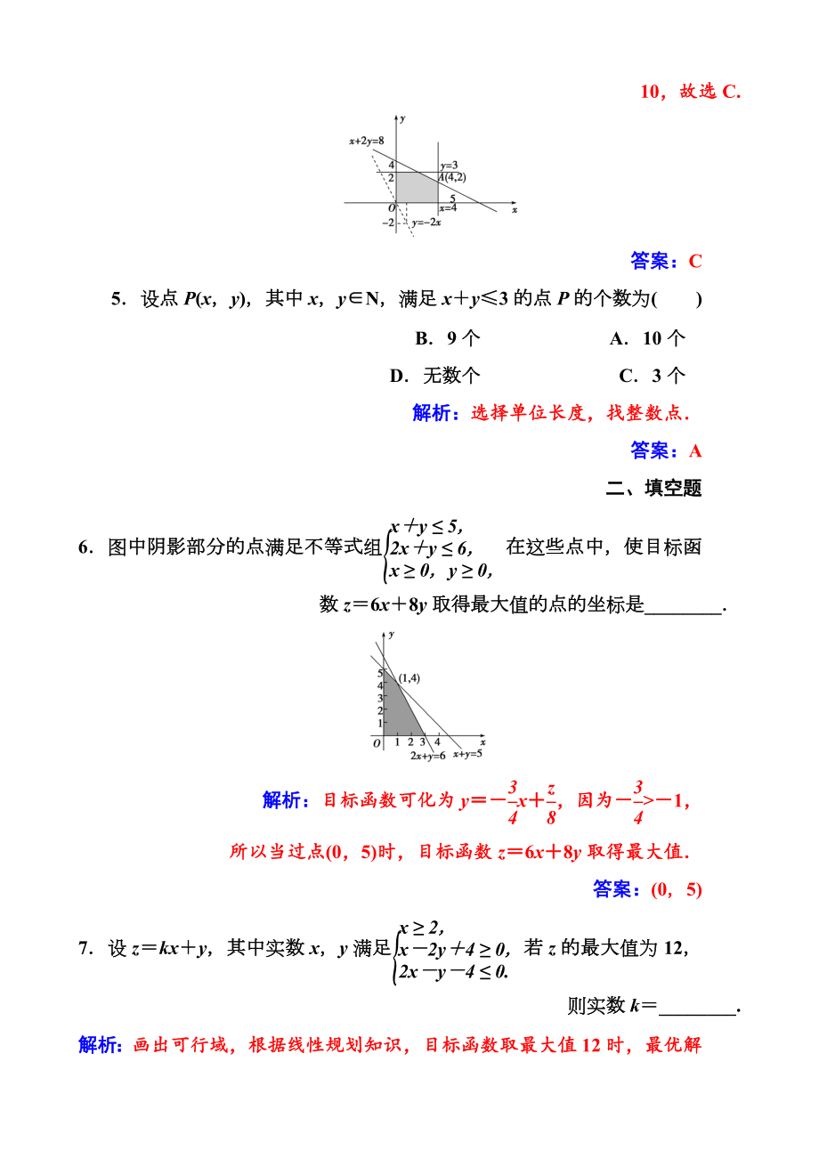 第3章3.3-3.3.3简单的线性规划问题.docx_第3页